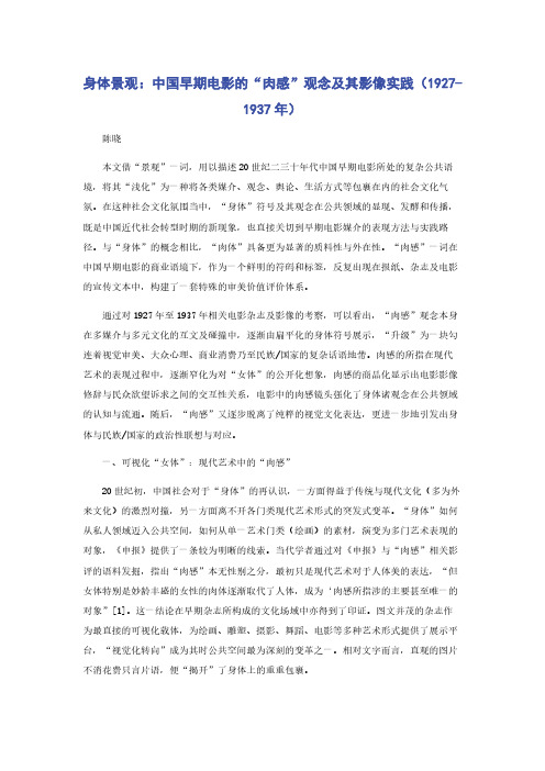 身体景观:中国早期电影的“肉感”观念及其影像实践(1927-1937年)