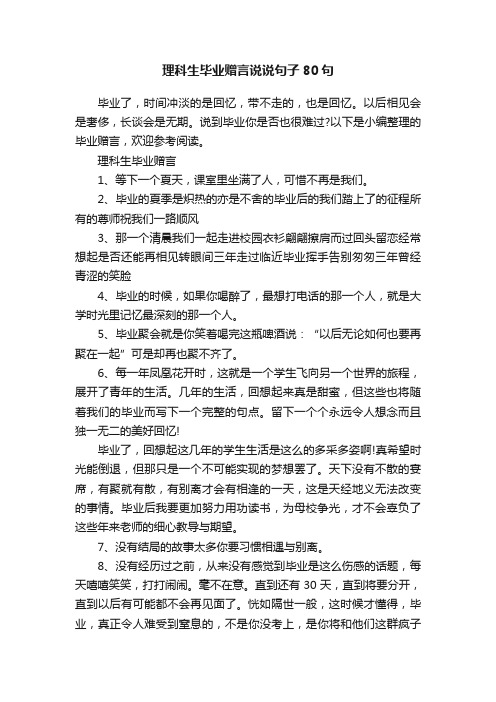 理科生毕业赠言说说句子80句