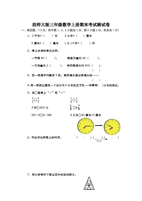 西师大版三年级数学上册期末考试测试卷