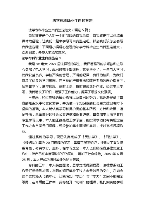 法学专科毕业生自我鉴定范文（精选5篇）