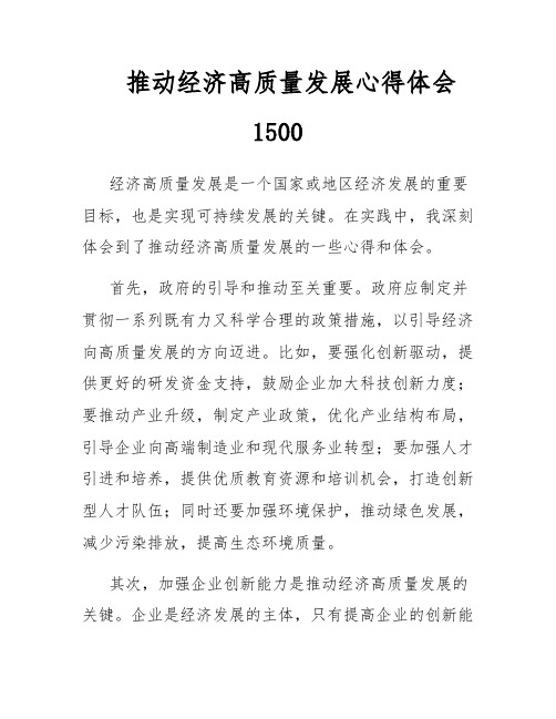 推动经济高质量发展心得体会1500