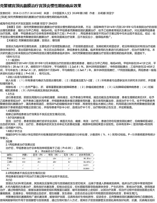 壳聚糖宫颈抗菌膜治疗宫颈炎慢性期的临床效果