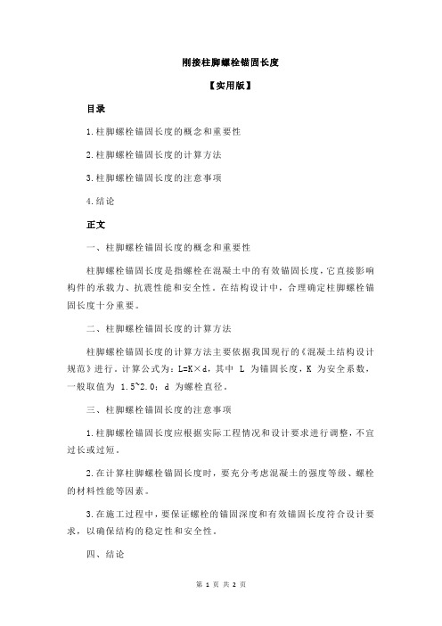 刚接柱脚螺栓锚固长度