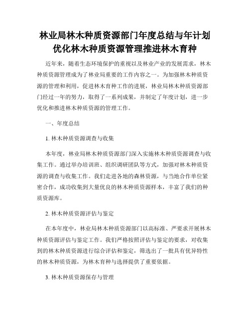 林业局林木种质资源部门年度总结与年计划优化林木种质资源管理推进林木育种