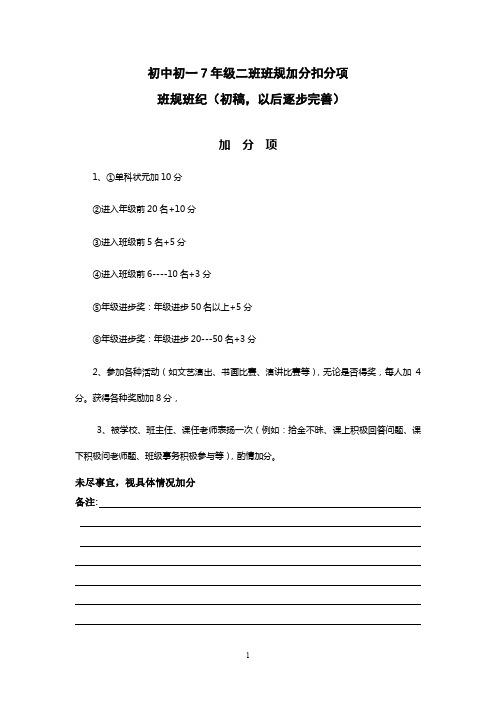 初中初一7年级二班班规加分扣分项