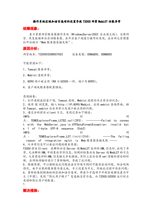 操作系统区域和语言选项的设置导致T2000网管WebLCT功能异常