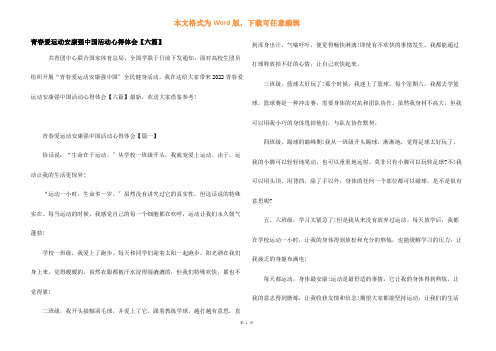 青春爱运动健康强中国活动心得体会【六篇】