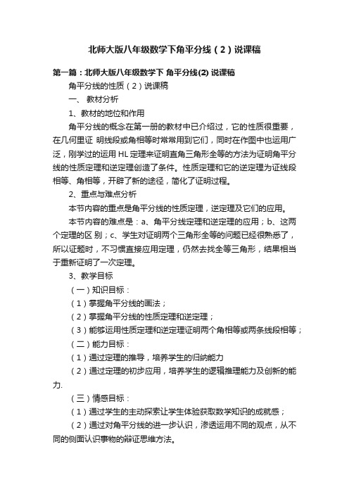 北师大版八年级数学下角平分线（2）说课稿