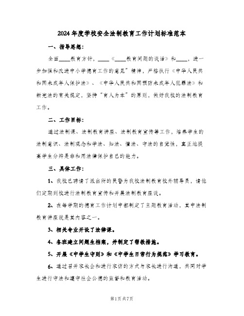 2024年度学校安全法制教育工作计划标准范本（3篇）