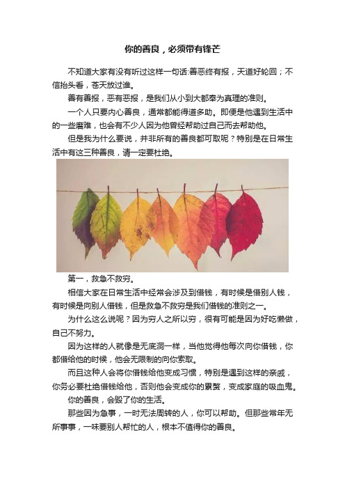 你的善良，必须带有锋芒