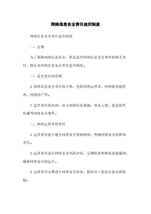 网络信息安全责任追究制度