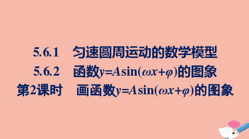 新教材高中数学第5章三角函数5.6第2课时画函数y=Asin(ωxφ)的图象课件