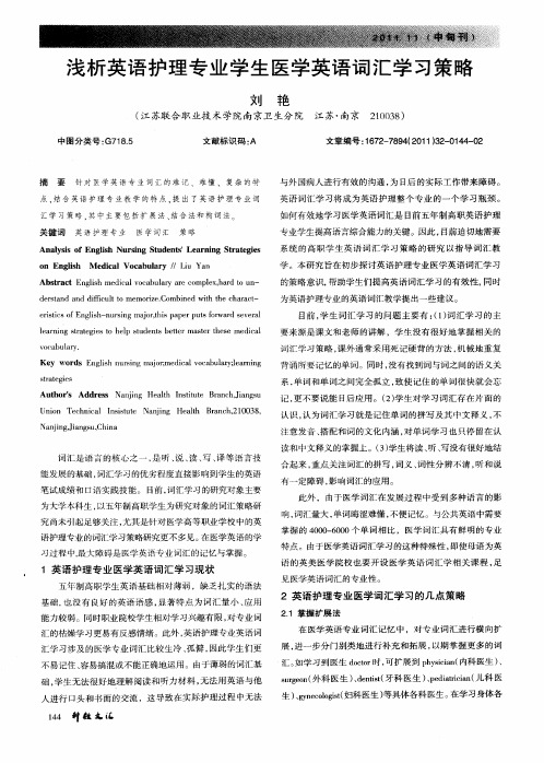 浅析英语护理专业学生医学英语词汇学习策略