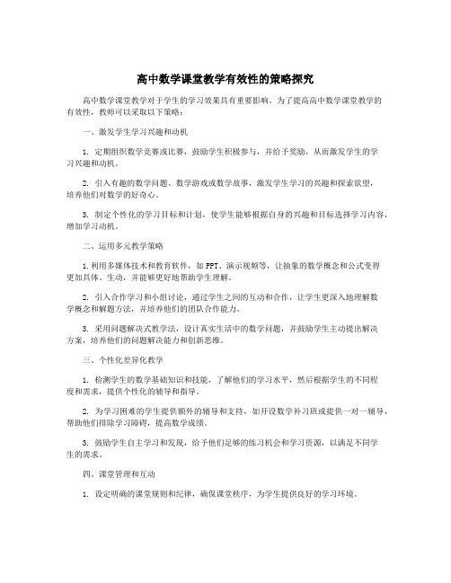 高中数学课堂教学有效性的策略探究