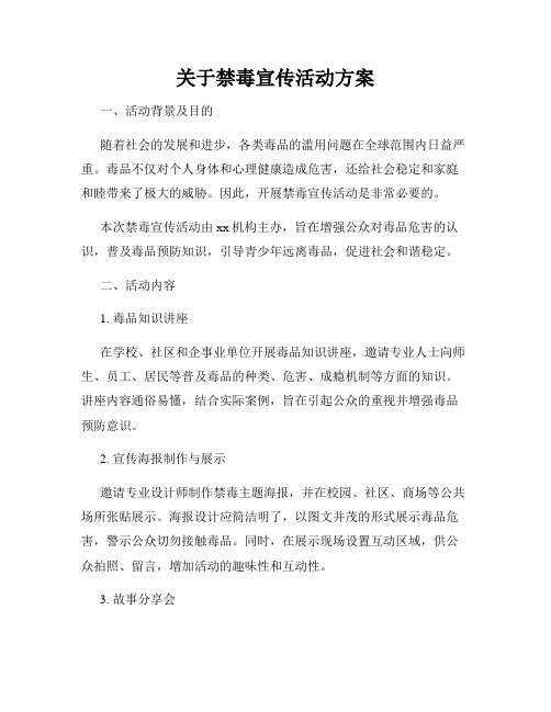 关于禁毒宣传活动方案