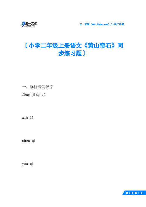 小学二年级上册语文《黄山奇石》同步练习题