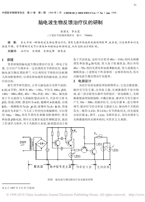 脑电波生物反馈治疗仪的研制