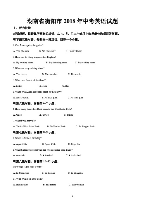 湖南省衡阳市2018年中考英语试题-含答案解析