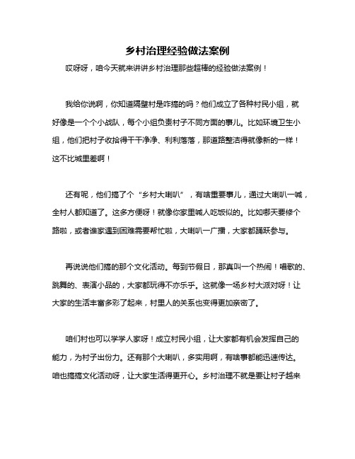 乡村治理经验做法案例