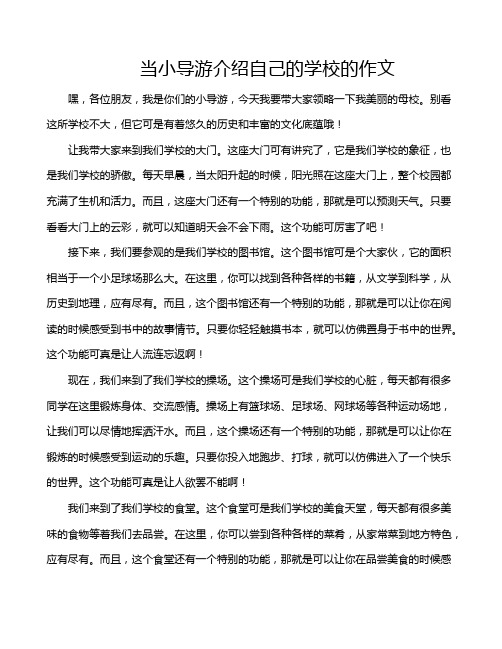 当小导游介绍自己的学校的作文