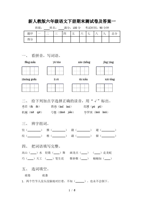 新人教版六年级语文下册期末测试卷及答案一