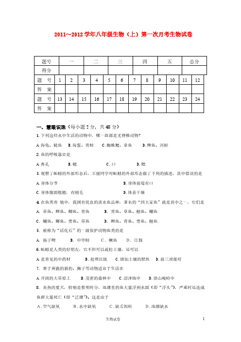 八年级生物(上)第一次月考试卷