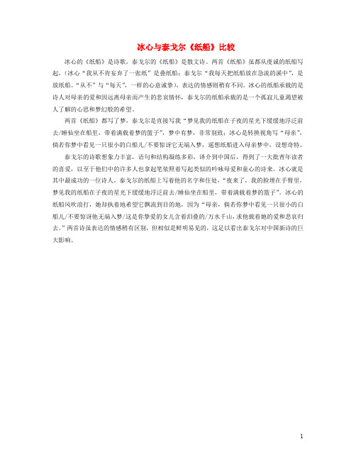 五年级语文上册第三单元14《现代诗二首》拓展学习冰心与泰戈尔《纸船》比较素材冀教版