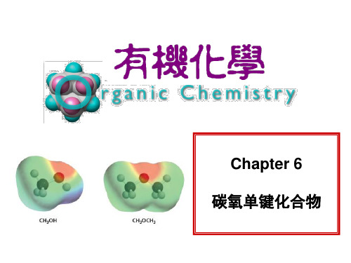 有机化学课件第六章碳氧单键化合物