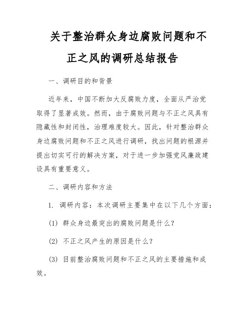 关于整治群众身边腐败问题和不正之风的调研总结报告