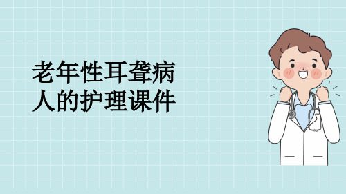 老年性耳聋病人的护理课件