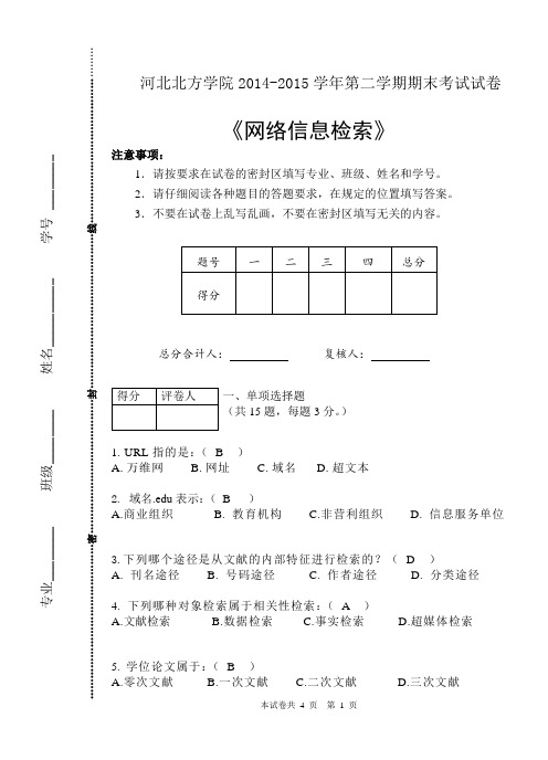 信息检索教程期末测验试卷 (含答案)