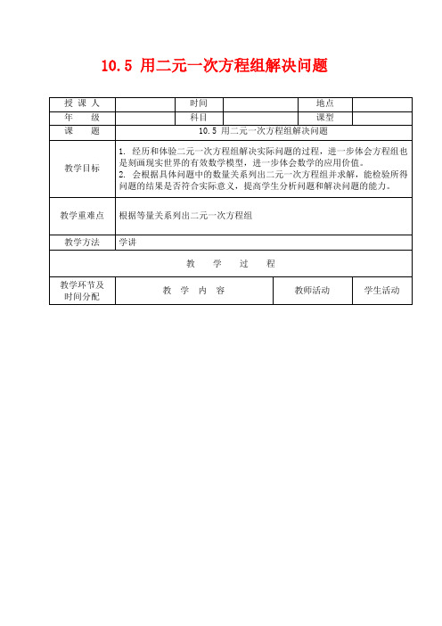 七年级数学下册第10章二元一次方程组10.5用二元一次方程组解决问题教案新版苏科版