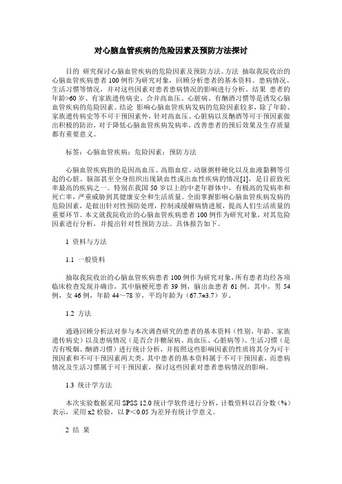 对心脑血管疾病的危险因素及预防方法探讨