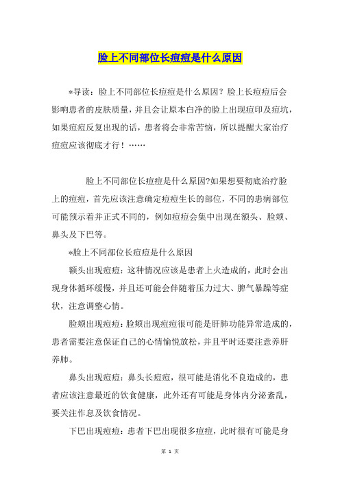 脸上不同部位长痘痘是什么原因