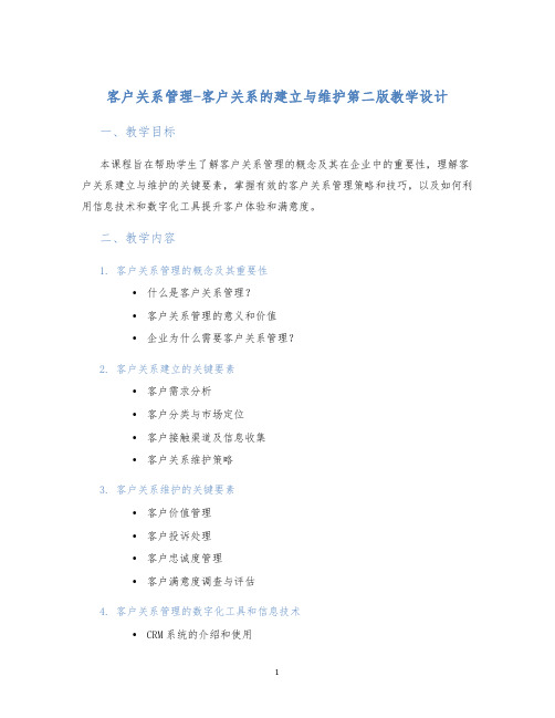 客户关系管理-客户关系的建立与维护第二版教学设计