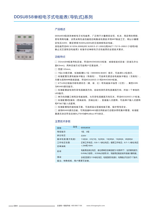 人民电器 DDSU858 单相电子式电能表(导轨式)系列 产品说明书