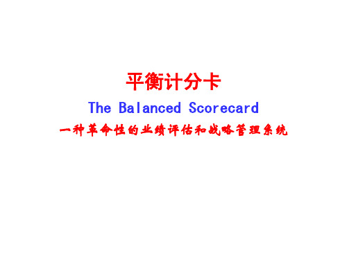 平衡计分卡BSC介绍
