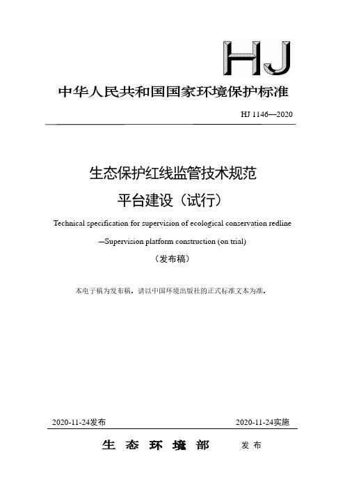 HJ 1146-2020 生态保护红线监管技术规范平台建设(试行)