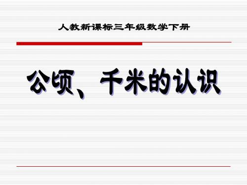 三下数学_公顷、千米的认识