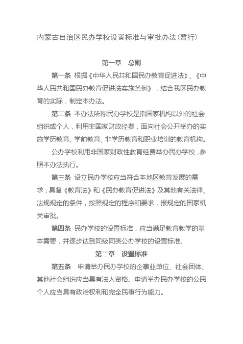 内蒙古自治区民办学校设置标准与审批办法(教育厅)