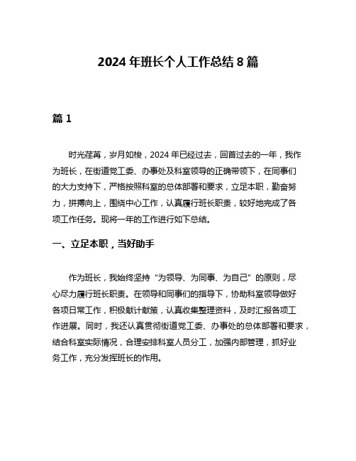 2024年班长个人工作总结8篇