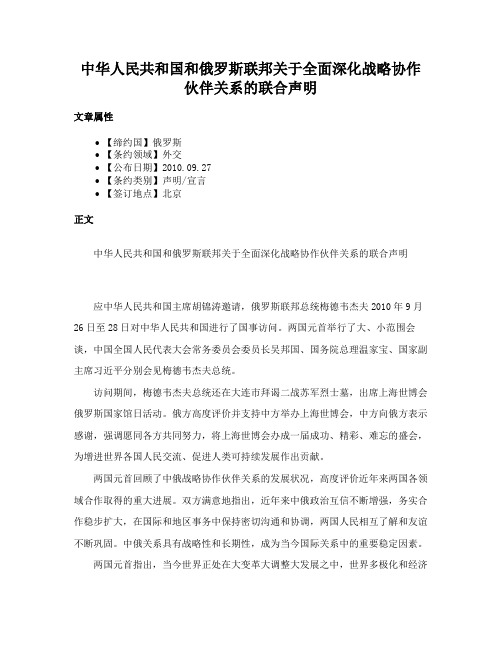 中华人民共和国和俄罗斯联邦关于全面深化战略协作伙伴关系的联合声明