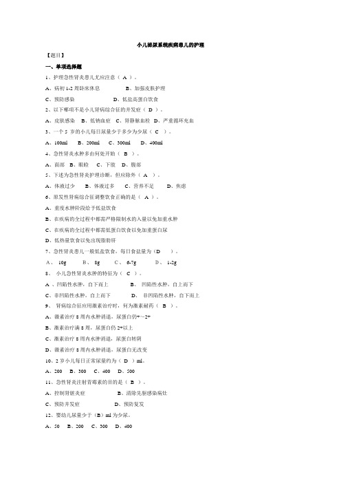 180儿科护理练习(附答案)2033小儿泌尿系统疾病患儿的护理