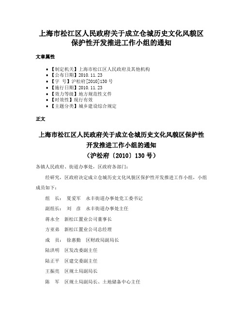 上海市松江区人民政府关于成立仓城历史文化风貌区保护性开发推进工作小组的通知