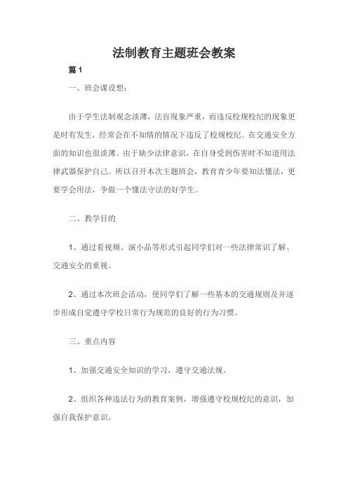 法制教育主题班会教案(4篇)