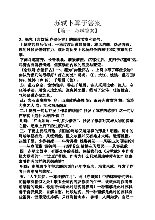 苏轼卜算子答案