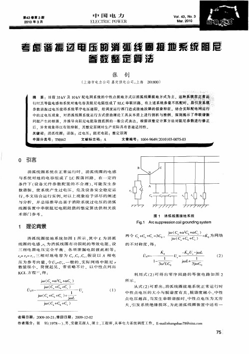 考虑谐振过电压的消弧线圈接地系统阻尼参数整定算法