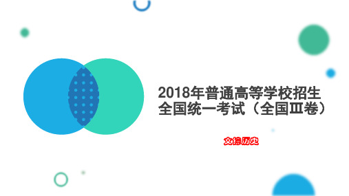 2018年高考全国Ⅲ卷 历史试题