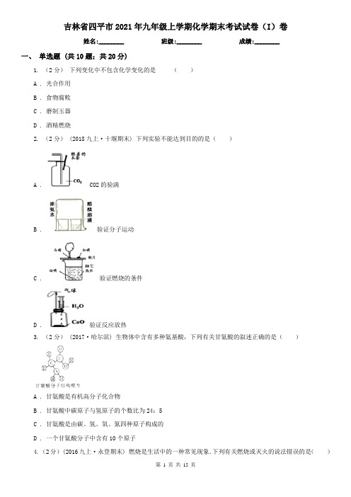 吉林省四平市2021年九年级上学期化学期末考试试卷(I)卷