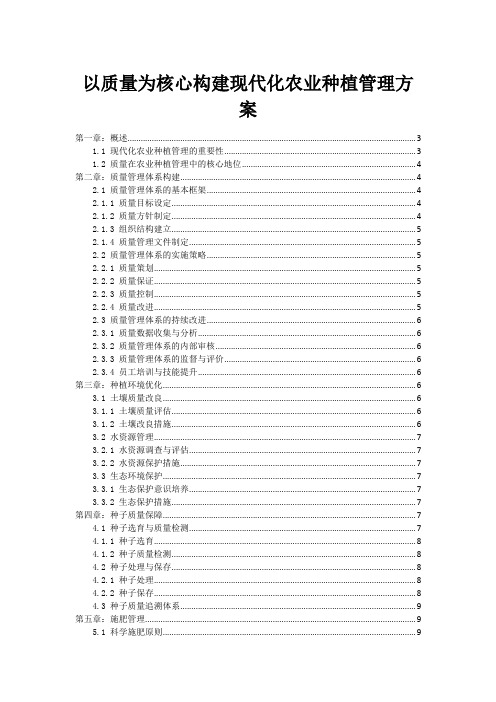 以质量为核心构建现代化农业种植管理方案